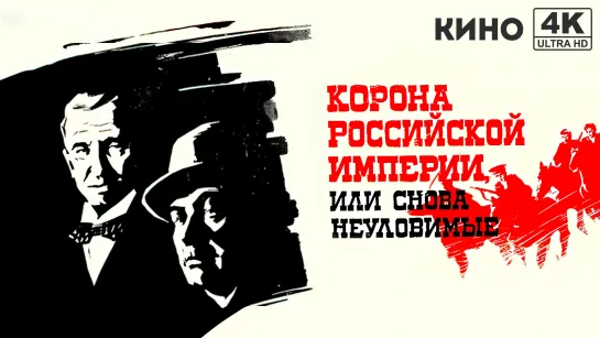 Корона Российской империи, или Снова неуловимые (1970) 4K UHD 2 серии