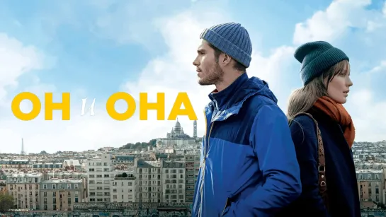 Он и она (2019)