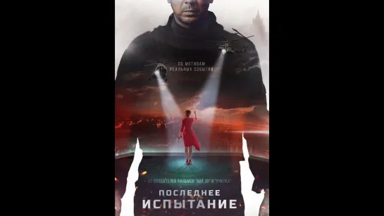 Последнее испытание (2018)