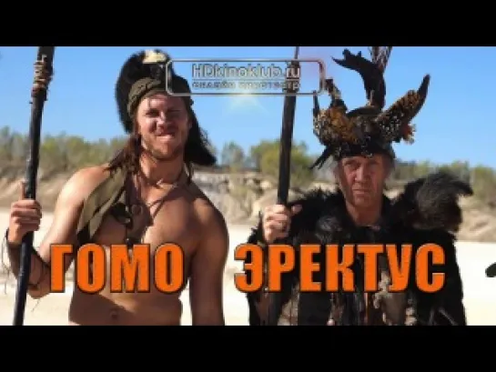 Гомо Эректус / Homo Erectus (2007) | DVDRip