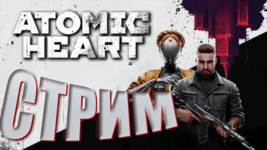 Atomic Heart . Прохождение 1