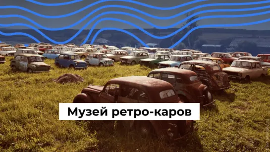 Автокапище: музей ретро-каров