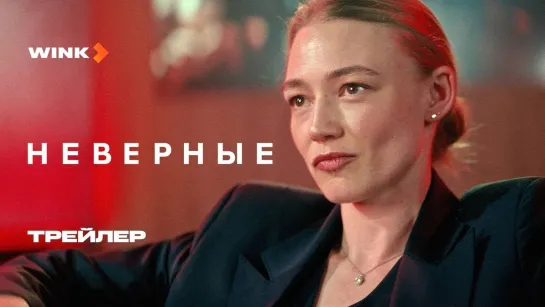 Неверные | Трейлер | Сериал 2024