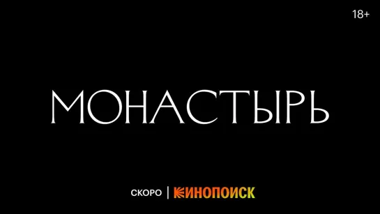 Сериал «Монастырь» | Тизер