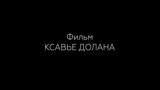 Это всего лишь конец света — Русский трейлер (2016) Реж. Ксавье Долан