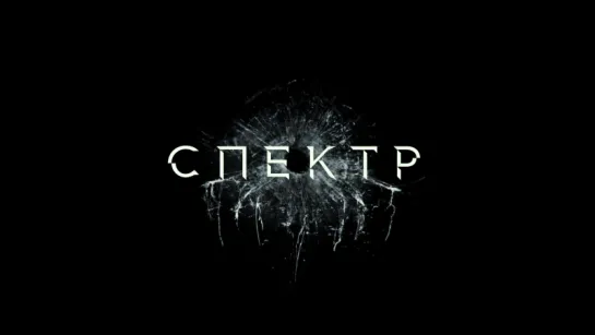 007: СПЕКТР / Spectre (2015) Трейлер