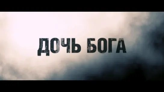 Трейлер Дочь Бога