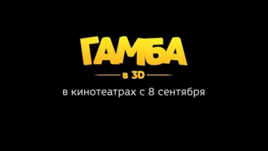 Трейлер Гамба в 3D