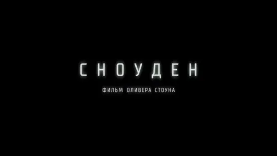 Трейлер Сноуден