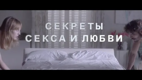 Трейлер Секреты секса и любви