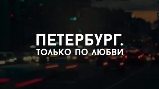 Трейлер Петербург. Только по любви