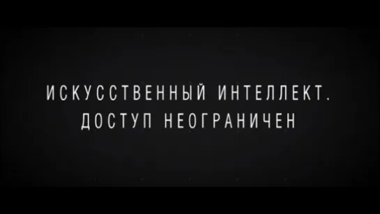 Трейлер Искусственный интеллект. Доступ неограничен