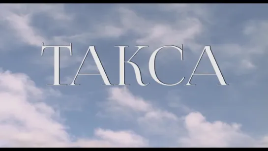 Трейлер Такса