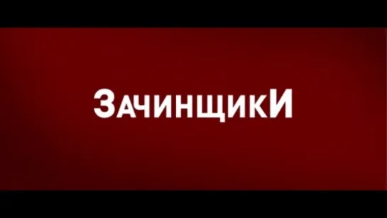 Трейлер Зачинщики