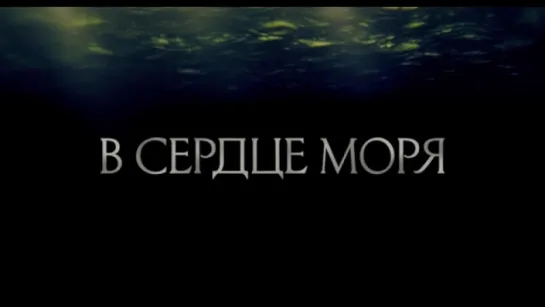 Трейлер В сердце моря