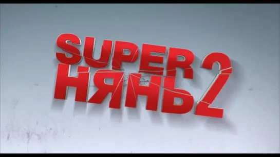 Трейлер Superнянь 2