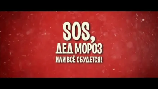 Трейлер SOS, Дед Мороз или Все сбудется!