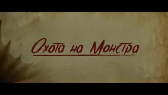 Трейлер Охота на монстра