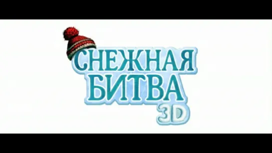 Снежная битва