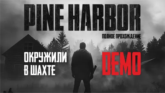 PINE HARBOR DEMO [ПОЛНОЕ ПРОХОЖДЕНИЕ]