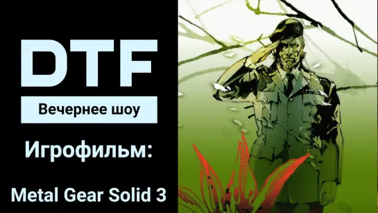 Игрофильм: Metal Gear Solid 3