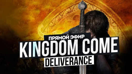 СМУТНЫЙ ПОЛЬСКИЙ ДЖОННИ | KINGDOM COME DELIVERANCE