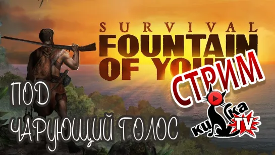 🔴Survival: Fountain of Youth. Женское начало!