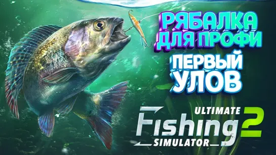 РЫБАЛКА НА ПРИРОДЕ ( Ultimate Fishing Simulator 2 )   ПЕРВЫЙ ВЗГЛЯД