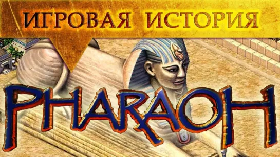 История игр: Pharoh – "правильный" Древний Египет