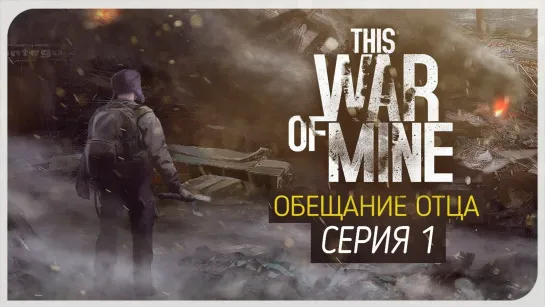 this war of mine