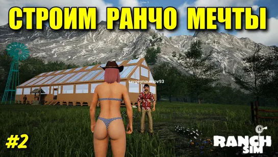 Ranch Simulator