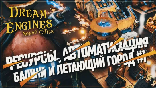 КОЧУЮЩИЕ ГОРОДА, ОРДЫ, ЗАВОДЫ И АВТОМАТИЗАЦИЯ. ПЕРВЫЙ ЗАПУСК! 黎 Engines: Nomad Cities #1