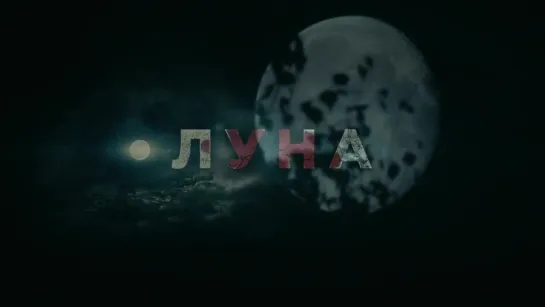 Трейлер Луна