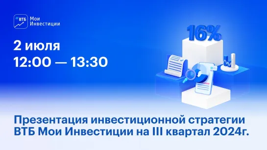 Перспективные акции и облигации, прогноз по курсу рубля — инвестстратегия ВТБ на III квартал