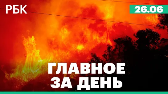 Пожары в Калифорнии. Парламентские выборы во Франции