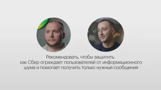 Рекомендовать, чтобы защитить: как Сбер помогает клиентам получать только нужные сообщения