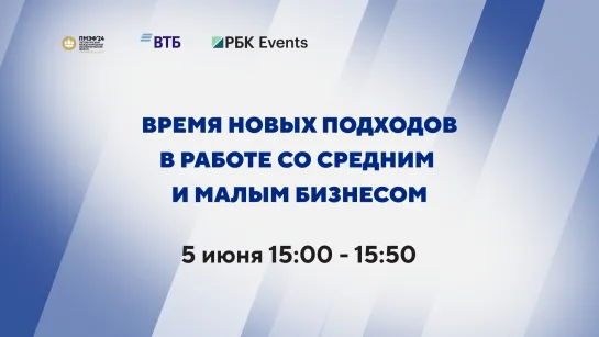 Бизнес-ланч ВТБ «Время новых подходов в работе со средним и малым бизнесом»