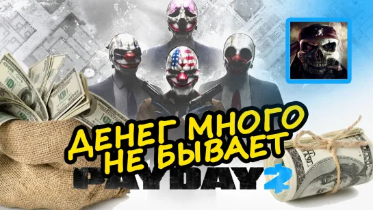 [SW] Payday 2 денег много не бывает