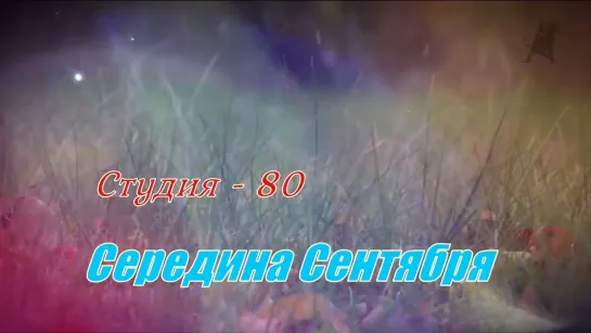 Студия - 80 – Середина сентября...