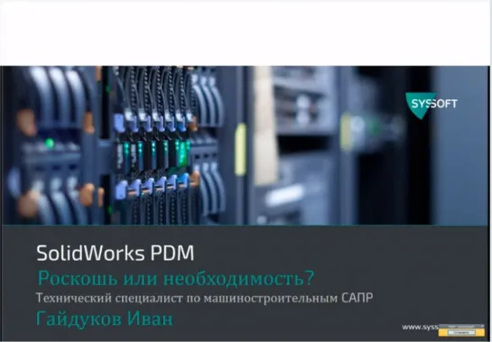 Вебинар SolidWorks PDM- роскошь или необходимость - Системный софт - Syssoft.ru