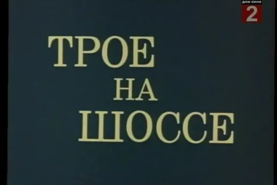 Трое на шоссе (СССР, 1983)