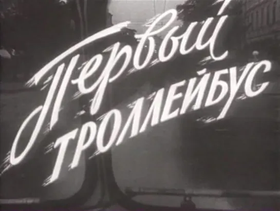 Первый троллейбус (СССР, 1963)