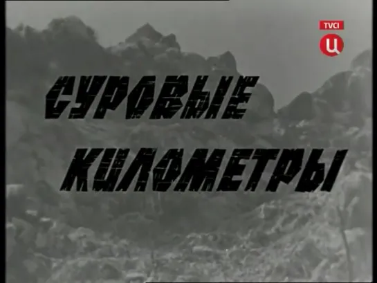 Суровые километры (СССР, 1969)