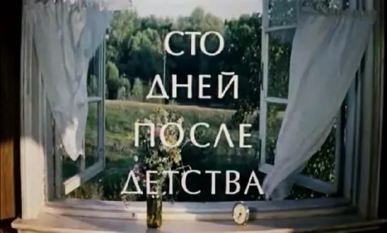 Сто дней после детства (СССР, 1975)