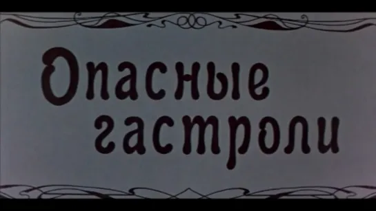 Опасные гастроли (СССР, 1969)