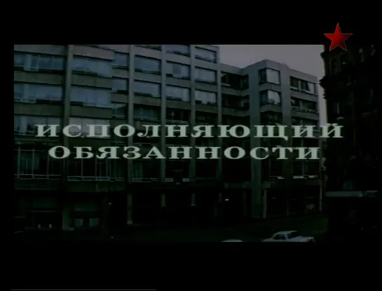 Исполняющий обязанности (СССР, 1973)