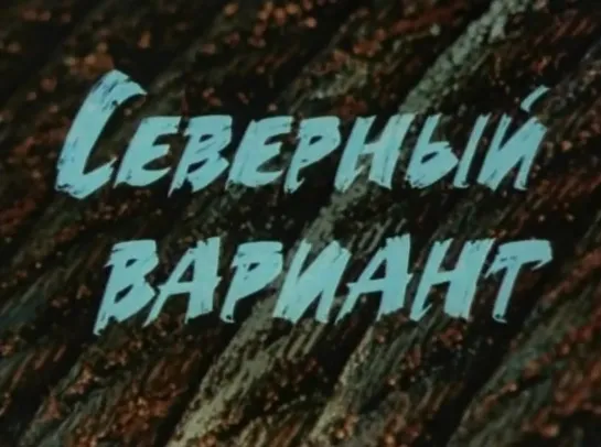 Северный вариант (СССР, 1974)