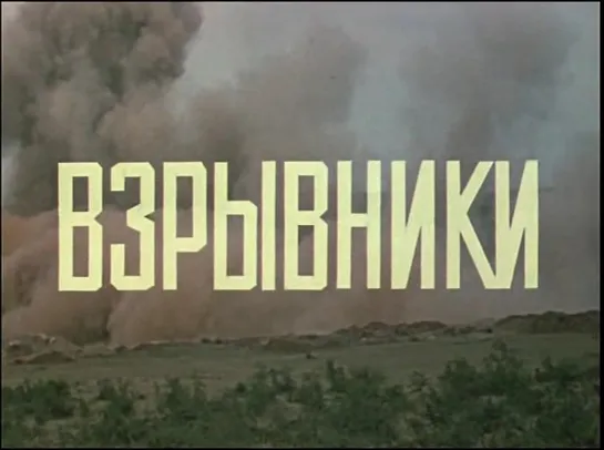 Взрывники (СССР, 1970)