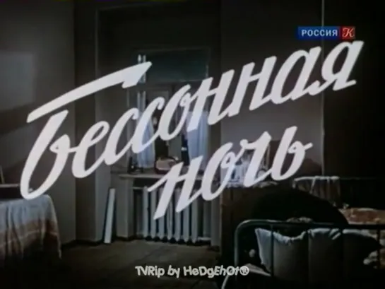 Бессонная ночь (СССР, 1960)