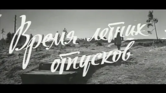 Время летних отпусков (СССР, 1960)